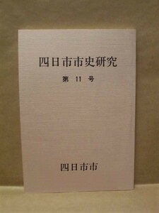 四日市市史研究　第11号　四日市市 1998（亀山藩の年貢に関する一考察/東海地方における大山（山車）の展開/三谷蘆華と『鳥人』