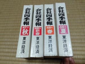 会社四季報 昭和47年48年 合計4冊