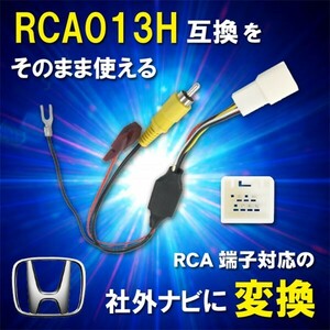 WB8 ホンダ オデッセイ RC1RC2 RC4/H25.11〜H29.11 純正バックカメラ を 社外 ナビ RCA013H 変換アダプター リアカメラ RCA 変換　送料無料