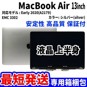 【最短発送】Mac Book Air 2020年 2021年 13インチ A2179 シルバー Retina 高品質 LCD 液晶 上半身 ディスプレイ パネル 交換 未使用品