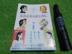 茉莉花茶を飲む間に　林真理子