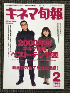 キネマ旬報 2001年 2月下旬　決算特別号 No.1326 　特集:2000年度 ベスト・テン発表