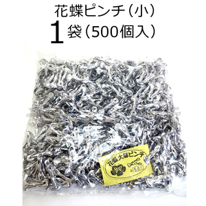 アルミピンチ　花蝶ピンチ（小）　1袋（500個入）　アルミ製洗濯バサミ