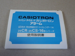 カシオトロン　アラーム　25CR　25CS-16Bシリーズ　コンピューターウォッチ　取扱説明書　保証書付　アンティーク　ｋ030910