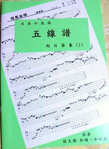 民謡★五線譜 『中級/向日葵集(1)』k58～豆かち音頭/黒田節/十三の砂山/他◆三味線/節回し/楽譜/レッスン/上達/稽古/和楽/趣味/指導/参考◆