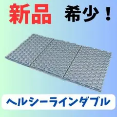 【新品】希少！超品薄商品 ヘルシーラインマットレス　ダブル　安眠　腰痛改善肩こり