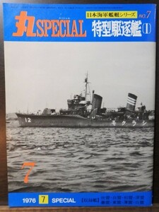 丸SPECIAL 第7号 特型駆逐艦Ⅰ 日本海軍艦艇シリーズ 1976年7月発行 レトロ 戦闘機 海軍 戦前