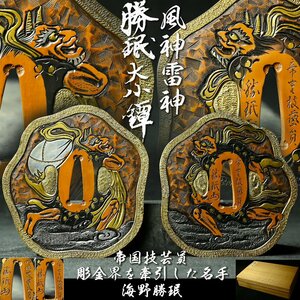 【昊】迫力の風神雷神之図!! 帝国技芸員 彫金界を牽引した名手 海野勝珉 大小鍔 素銅地 金銀象嵌 花押 芳州勝眠[AB29oOs]