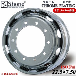 フロント用 新品2本価格 会社宛送料無料 22.5×7.50 10穴 新ISO規格 SHONE クロムメッキホイール トラック鉄大型高床 1年保証付き NO,SH324