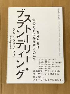 ストーリー・ブランディング　自分たちは何のために存在するか？　ジム・シグノレリ　ダイレクト出版