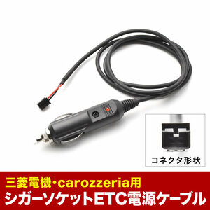 ETC電源 シガーソケット ケーブル carozzeria カロッツェリア 三菱電機 CE01