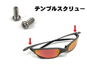 LINEGEAR　オークリー　ジュリエット　テンプルスクリュー　２本組　Oakley　X-Metal　Juliet