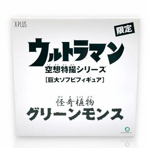 激レア 【エクスプラス】 ウルトラマン 巨大ソフビ 空想特撮 グリーンモンス 限定 スーパーフェスティバル スーフェス