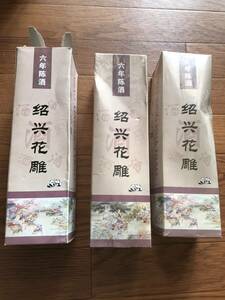 未開封　未開栓　17度　紹光花雕 六年 紹興花彫酒　古酒　中国酒 500ml 3本セット　レトロ　アルコール　老酒