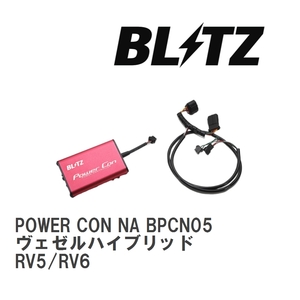 【BLITZ/ブリッツ】 POWER CON (パワコン) NA スバル ヴェゼルハイブリッド RV5/RV6 2021/04- CVT [BPCN05]