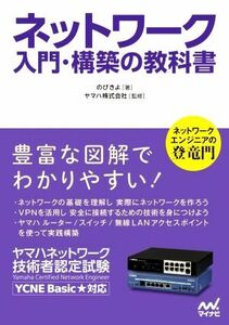 ネットワーク入門・構築の教科書 ヤマハネットワーク技術者認定試験　ＹＣＮＥ　Ｂａｓｉｃ★対応／のびきよ(著者),ヤマハ株式会社(監修)