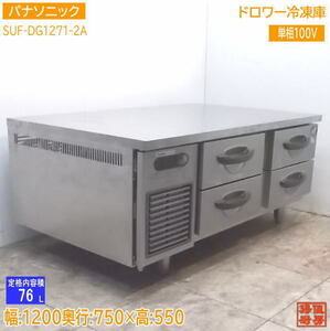 中古厨房 パナソニック ドロワー冷凍庫 SUF-DG1271-2A 1200×750×550 /21H0724Z