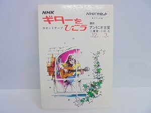 【86】1円～NHK ギターをひこう NHKカセット 講師 アントニオ古賀 二重奏 小林旦 83年 12月～84年 3月 動作未確認 ジャンク扱い