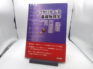 しっかり学べる基礎物理学 川村康文