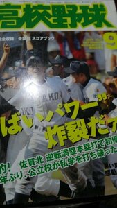 報知高校野球2007年5月号、全試合スコアブック