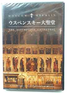 DVD☆未使用　ウスペンスキー大聖堂　TOPPAN 凸版印刷株式会社☆　ロシア正教　　う5025