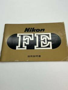 687-25A　(送料無料）ニコン　Nikon　FE　取扱説明書（使用説明書）