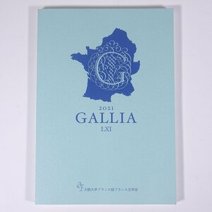 GALLIA ガリア LXI No.61 2021 大阪大学フランス語フランス文学会 単行本 文学論 文学研究 海外 フランス