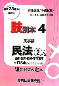 肢別本　平成２３年版(４) 司法試験／予備試験／ロースクール既修者試験　民事系　民法２債権・親族・相続・要件事実／辰已法律研究所(著者