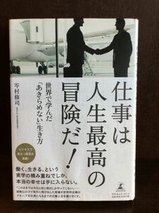 　 仕事は人生最高の冒険だ! / 岑村 修司