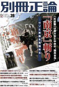 別冊正論(２６) 「南京」斬り－ウソと実像を見極める－ ＮＩＫＫＯ　ＭＯＯＫ／日本工業新聞社