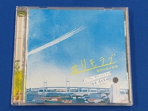 得田真裕(音楽) CD ドラマ「#リモラブ~普通の恋は邪道~」オリジナル・サウンドトラック