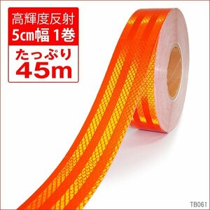送料無料 リフレクターシート 反射板ステッカー オレンジ 反射テープ 橙 1巻 約45m 50mm幅/22Д