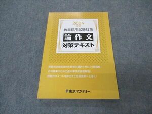 VS05-085 東京アカデミー 教員採用試験対策 論作文 対策ノート 2024年合格目標 未使用 11m4C