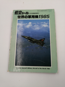 航空ジャーナル 世界の軍用機 1985 1984年1月号