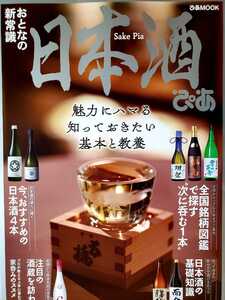 ぴあMOOK「日本酒ぴあ」