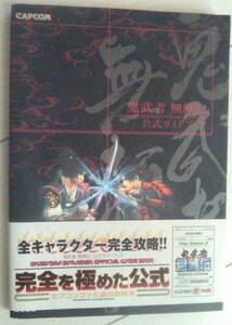 【匿名発送・追跡番号あり】 鬼武者 無頼伝 公式ガイドブック