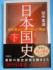 ★未使用・育鵬社・田中英道・日本国史・下・世界最古の国の新しい物語・下刊★