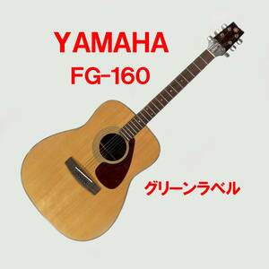 YAMAHA ＦＧ-１６０ グリーンラベル ヤマハ中古アコースティックギター