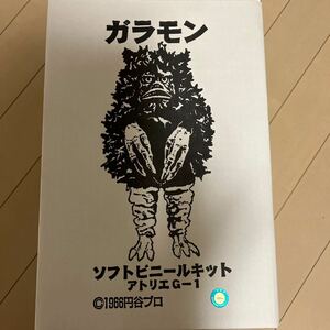 ★アトリエG-1 ガラモン ソフトビニールキット 原型制作 奥田茂喜 30㎝サイズ 円谷プロ 未組立品 
