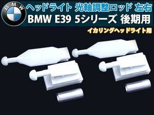[新品即納]BMW E39 後期 イカリング ヘッドライト 光軸 調整 ロッド 左右 2個 1台分 セット 5シリーズ 525i 528i 540i 交換 補修 修理