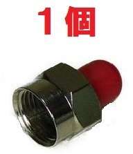 ◆即決 分配器等の空き端子に ダミー抵抗 赤色キャップ １個 【4K/8K対応】