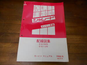 J4404 / シャレード G102S G112S ガソリン車編 サービスマニュアル 配線図集 1988/8