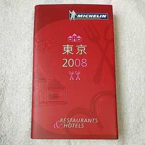 MICHELIN GUIDE東京 2008 9784930774316