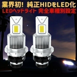 (P)D4 業界初 純正HIDを完全無加工でLEDへ ヴァンガード【VANGUARD】 ACA.GSA3# H19.8 ～ HID D4S 装着車用 安心の車種別設定6500K