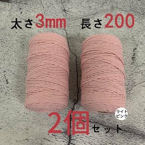 3mmX200ｍ　マクラメロープ　ハンドメイド　編み　綿　糸 綿 コットン 2個　ライトピンク