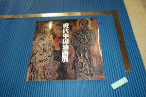 rarebookkyoto　F4B-494　現代中国油画展　展覧会目録　日中友好会館　1995年頃　名人　名作　名品