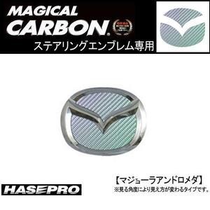 HASEPRO/ハセプロ：ステアリングエンブレム ADカーボン プレマシー CWEFW/CESM-2AD/ ht