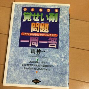 関紳一　よくわかる　覚せい剤問題一問一答　子どもたちを覚せい剤から守るために　合同出版