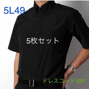 ドレスコード101 メンズ ワイシャツ　Yシャツ　ブラック 黒　カラーシャツ　半袖シャツ　クールビズ　COOLBIZ 形態安定　5L49