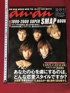 ｍ▼　an・an　表紙：SMAP　2000年1月7日発行　合併特大号　/I82